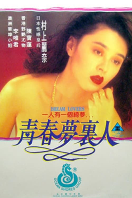 青春夢裡人 (1994) poster