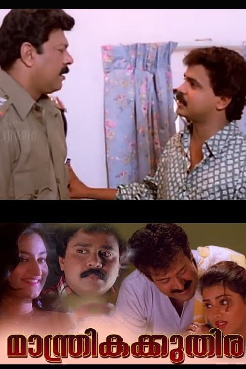 Manthrika Kuthira (1996) poster