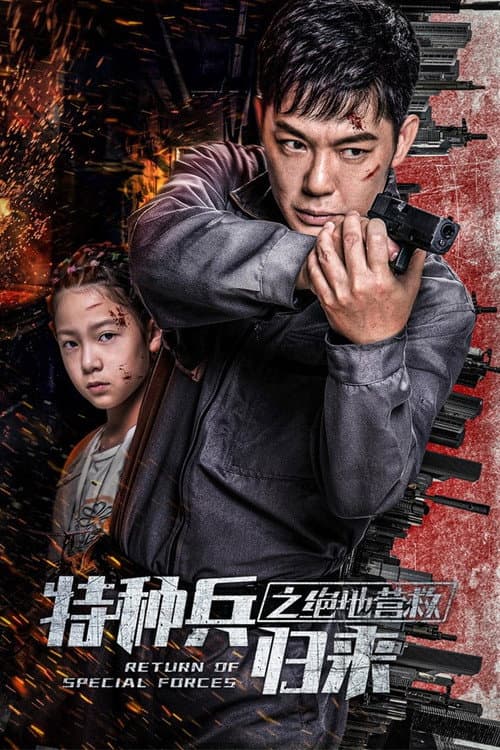 特种兵归来5：绝地营救 (2021) poster