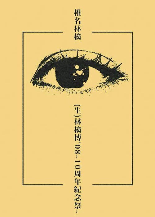 (生)林檎博’08~10周年紀念祭~ (2009) poster