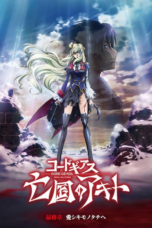 コードギアス　亡国のアキト 第5章 最終章「愛シキモノタチへ」 (2016) poster
