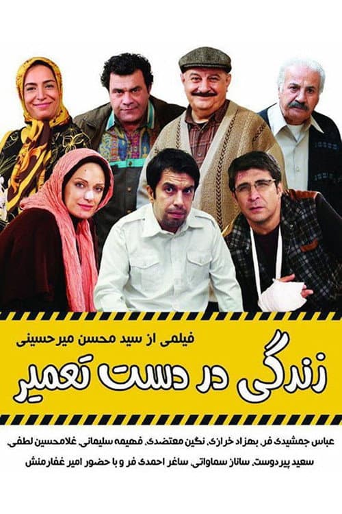 Zendegi Dar Daste Tamir (2014) poster