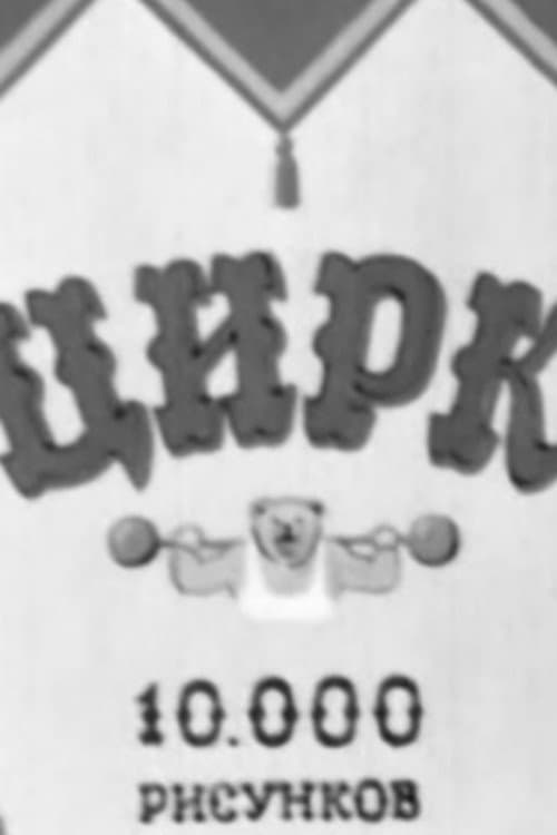Цирк (1940) poster