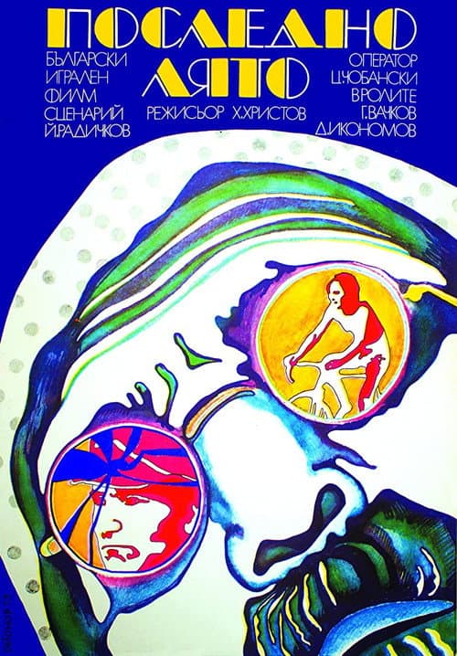 Последно лято (1974) poster