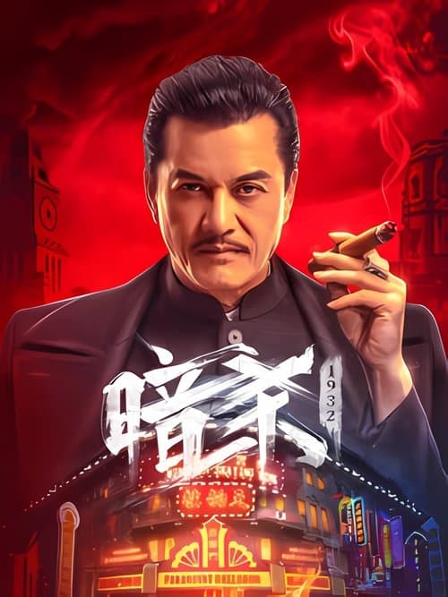 暗杀1932 (2026) poster