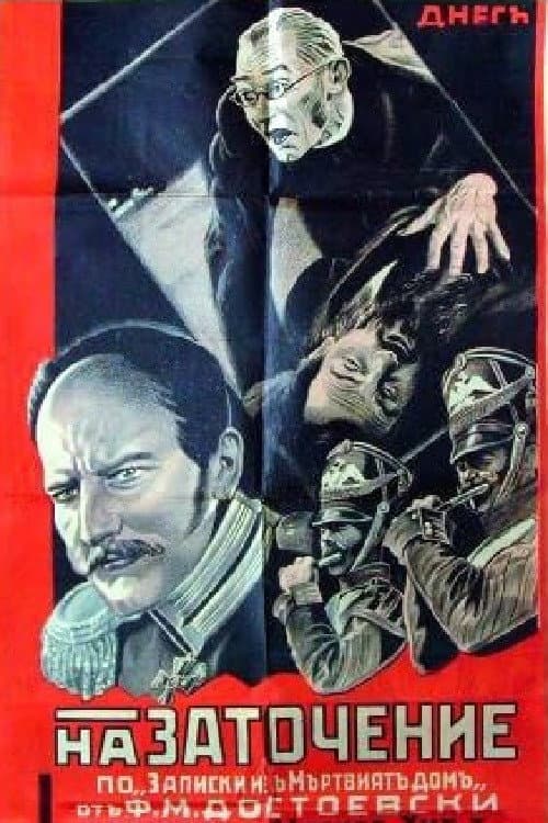 Мёртвый дом (1932) poster