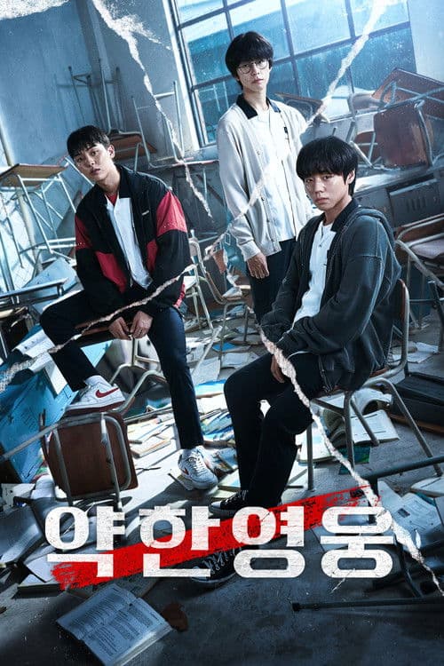 약한영웅 (2022) poster