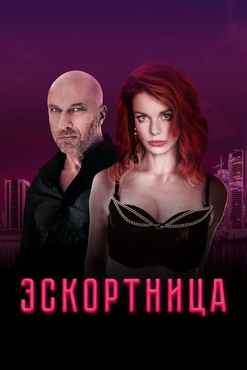 Эскортница (2023) poster
