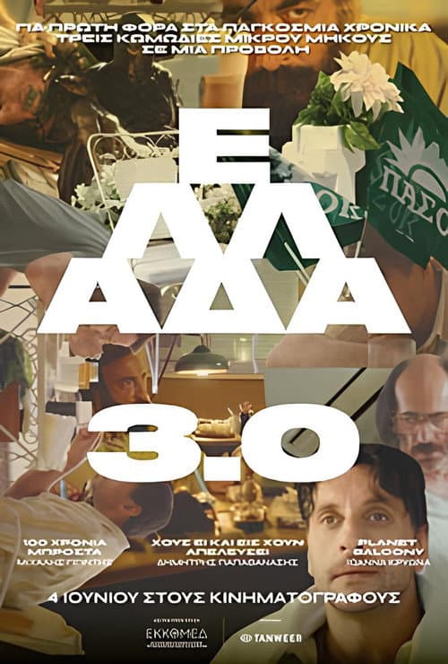 Ελλάδα 3.0 (2026) poster