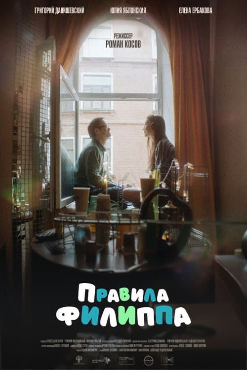 Правила Филиппа (2025) poster