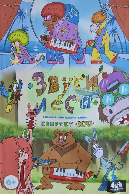 Звуки леса. Квартет XXI (2025) poster
