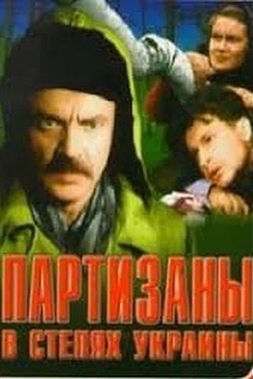 Партизаны в степях Украины (1943) poster