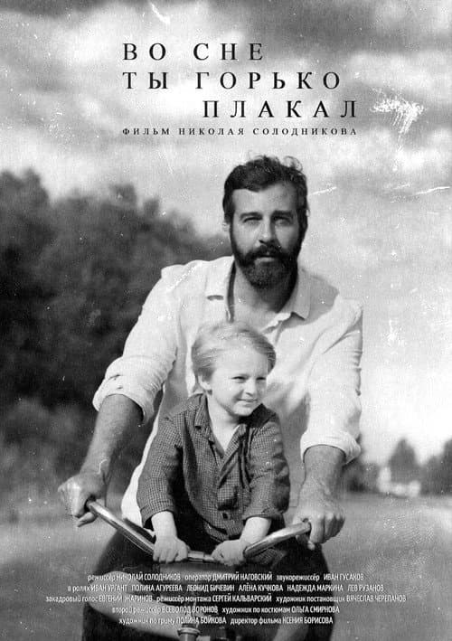 Во сне ты горько плакал (2024) poster