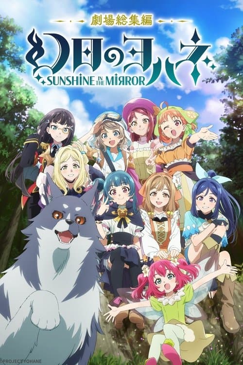 幻日のヨハネ -SUNSHINE in the MIRROR- 劇場総集編 (2024) poster