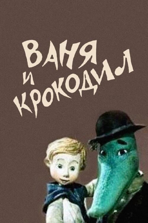Ваня и крокодил (1984) poster