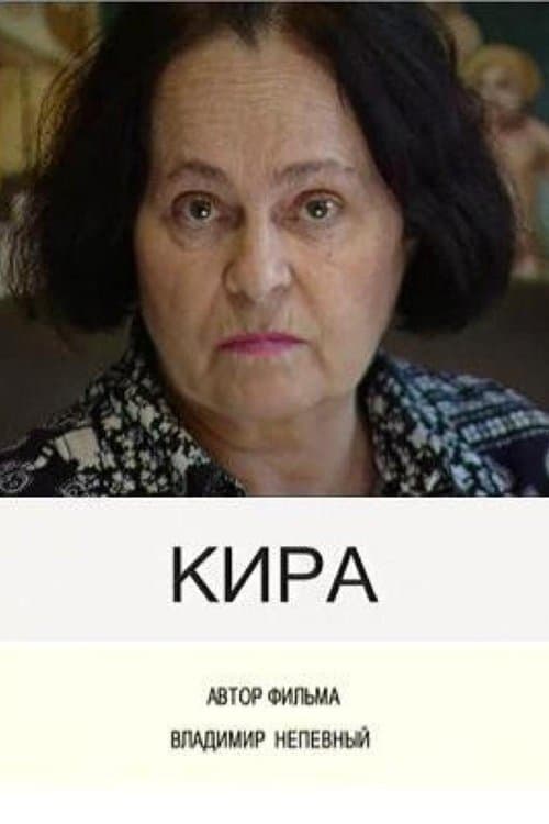 Кира (2003) poster
