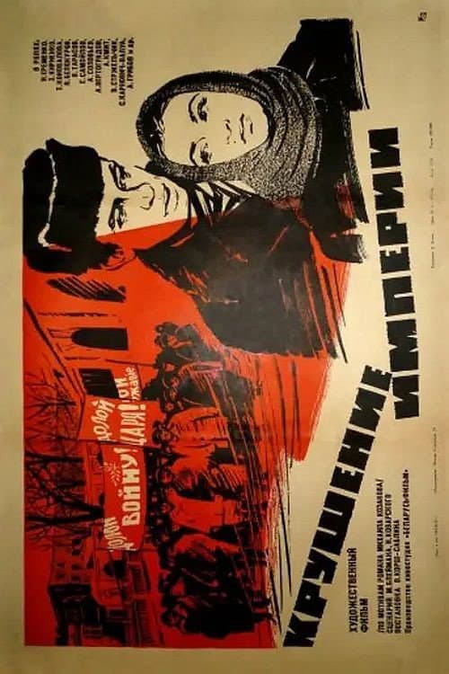 Крушение империи (1971) poster