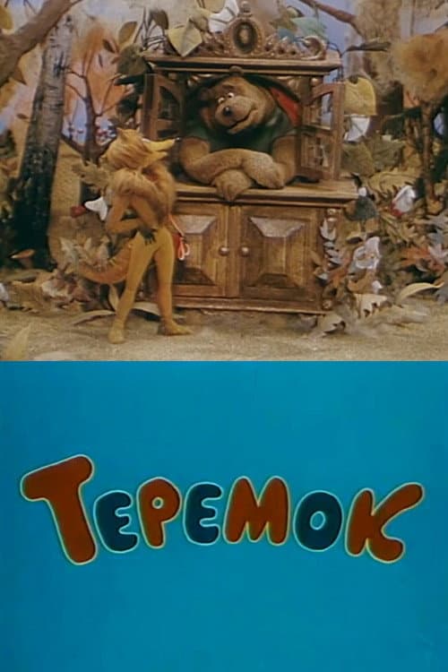 Теремок (1995) poster