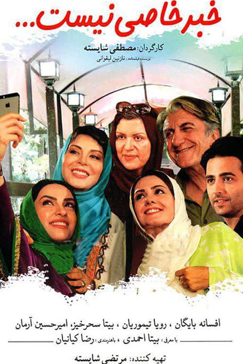Khabar-e Khasi Nist (2016) poster