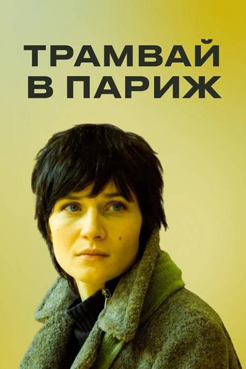 Трамвай в Париж (2010) poster