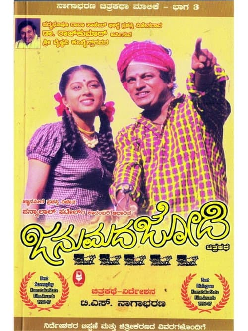 Janumada Jodi (1996) poster