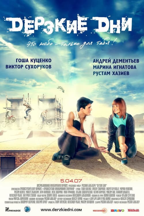 Дерзкие дни (2007) poster