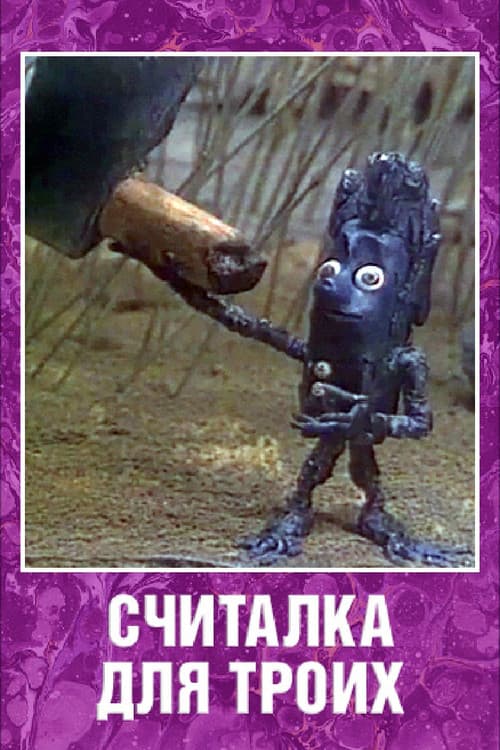 Считалка для троих (1995) poster