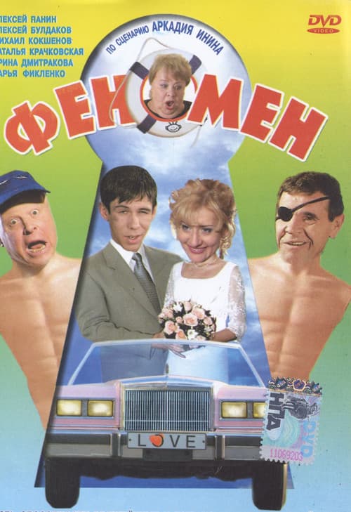 Феномен (2005) poster