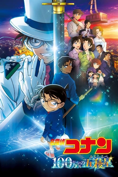 名探偵コナン 100万ドルの五稜星(みちしるべ) (2024) poster