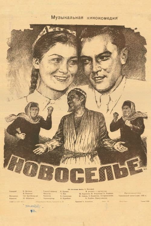Новоселье (1955) poster