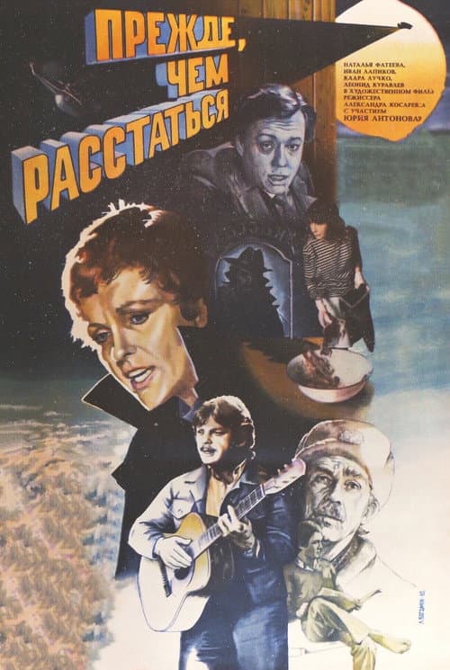Прежде, чем расстаться (1984) poster