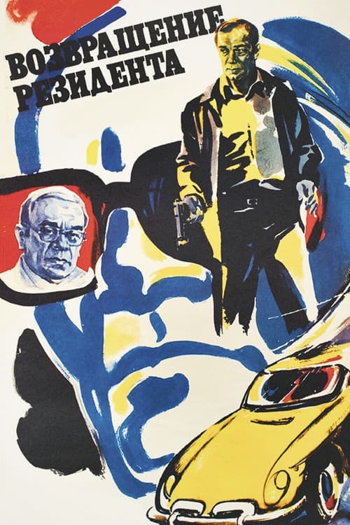 Возвращение резидента (1982) poster