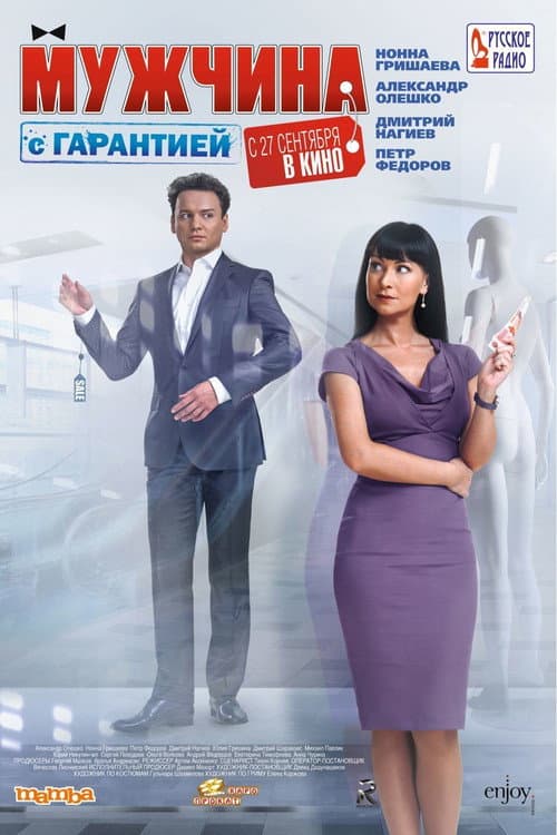 Мужчина с гарантией (2012) poster