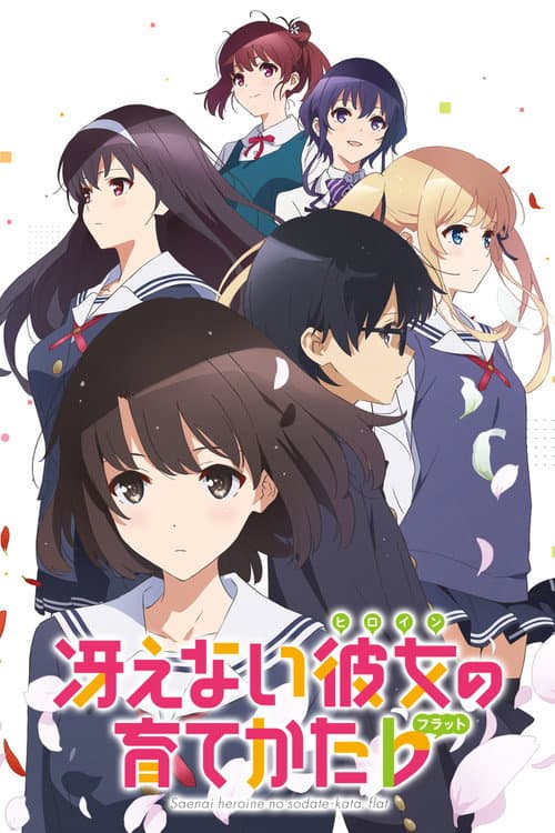 冴えない彼女の育てかた (2015) poster