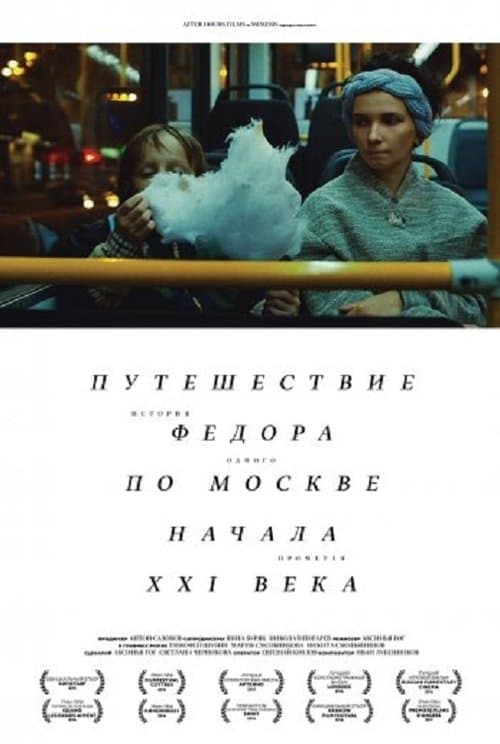 Путешествие Федора по Москве начала XXI века (2015) poster