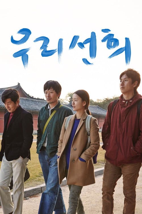 우리 선희 (2013) poster