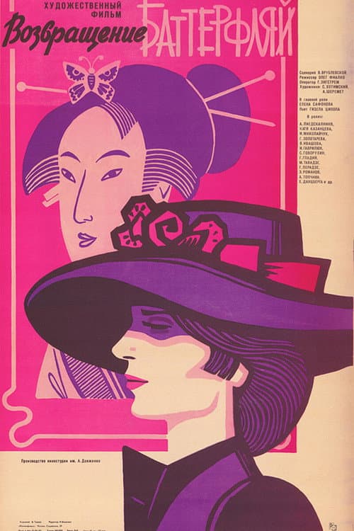 Возвращение Баттерфляй (1983) poster