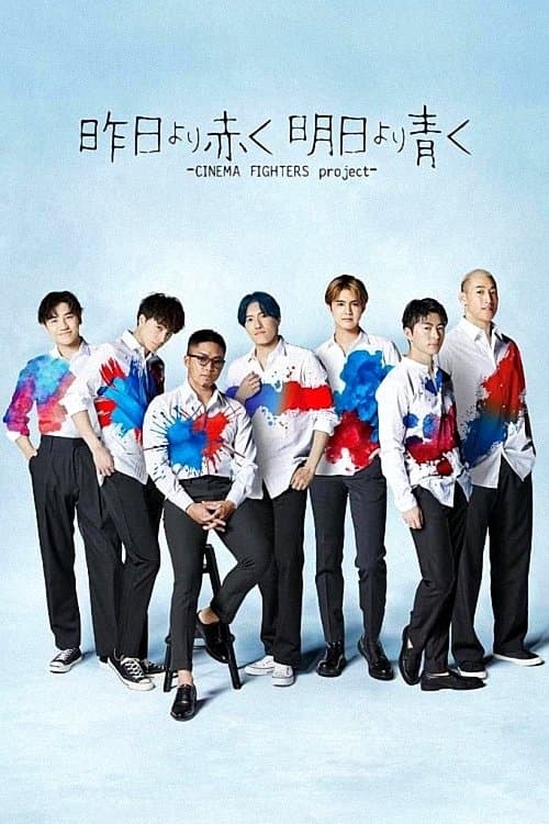 昨日より赤く明日より青く-CINEMA FIGHTERS project- (2021) poster