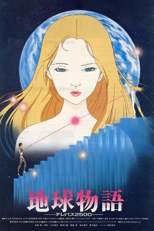 地球物語 ―テレパス2500― (1984) poster