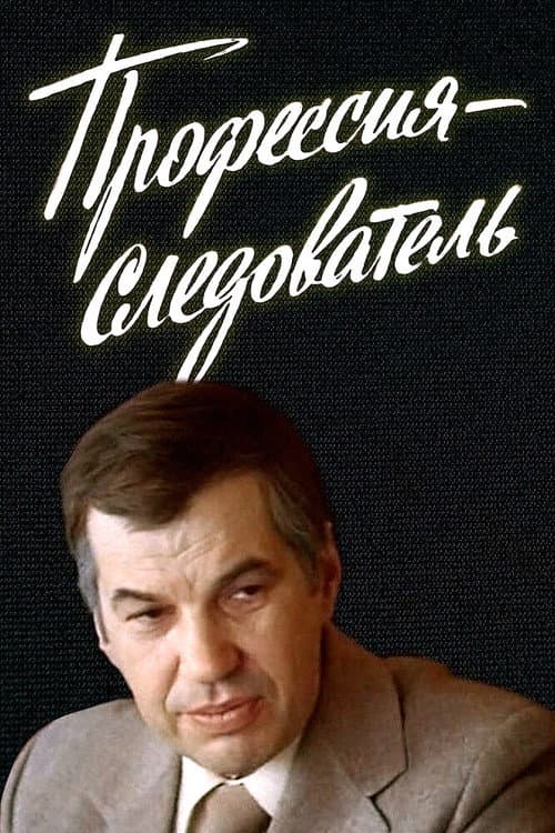 Профессия - следователь (1984) poster