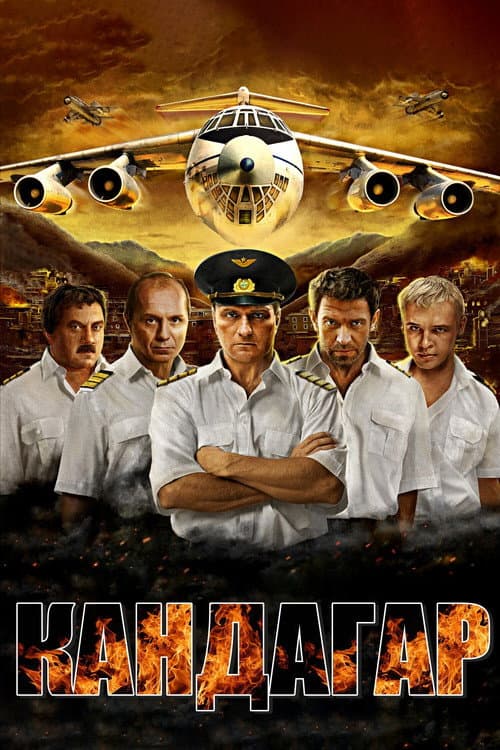 Кандагар (2010) poster