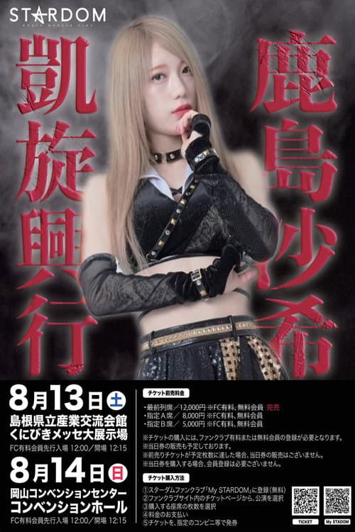 鹿島沙希凱旋記念～5★STAR GP 2022松江大会 (2022) poster