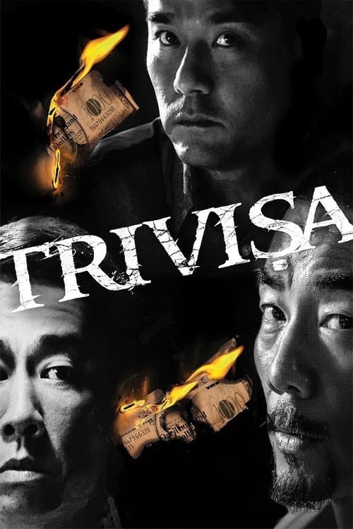 樹大招風 (2016) poster