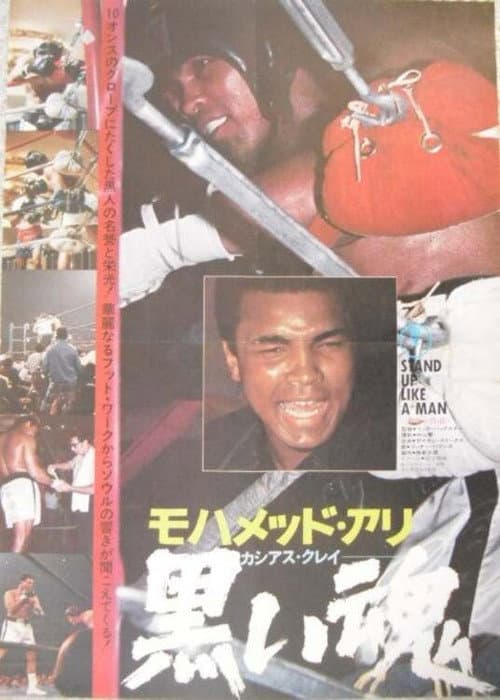 モハメッド・アリ 黒い魂 STAND UP LIKE A MAN (1974) poster