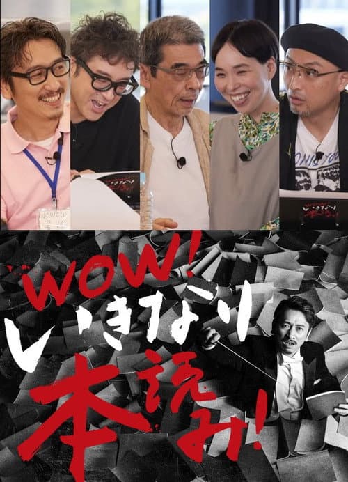 WOW!いきなり本読み! #3 岩井秀人×ムロツヨシ×猪股俊明×川上友里×山内圭哉 (2021) poster