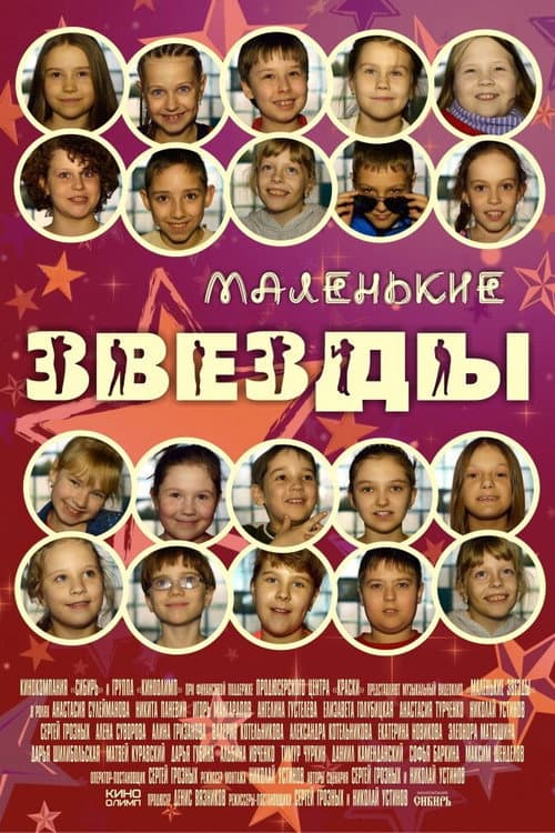 Маленькие звёзды (2014) poster