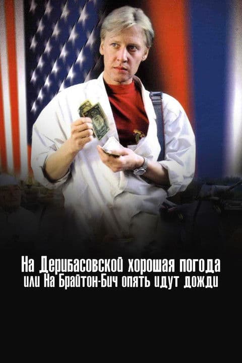 На Дерибасовской хорошая погода, или На Брайтон Бич опять идут дожди (1993) poster
