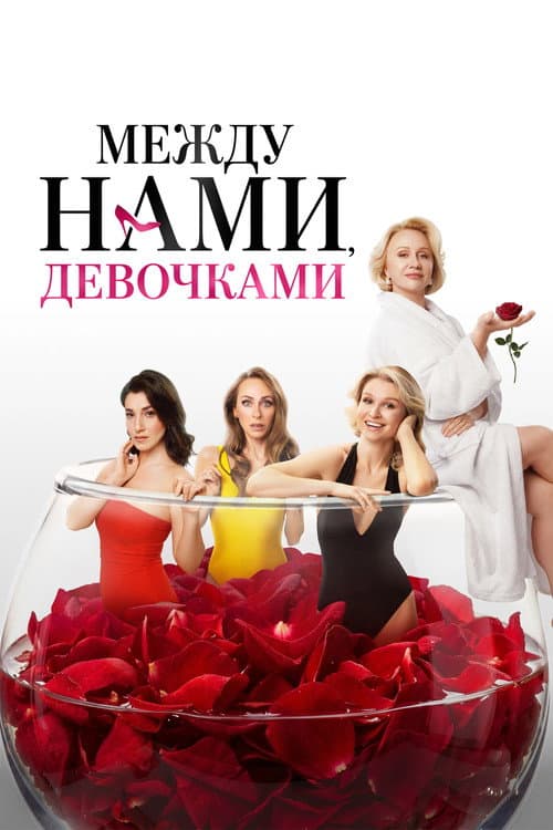 Между нами, девочками (2026) poster