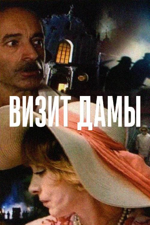 Визит дамы (1989) poster
