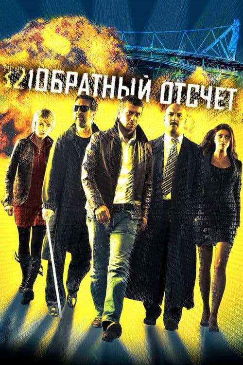 Обратный отсчет (2006) poster